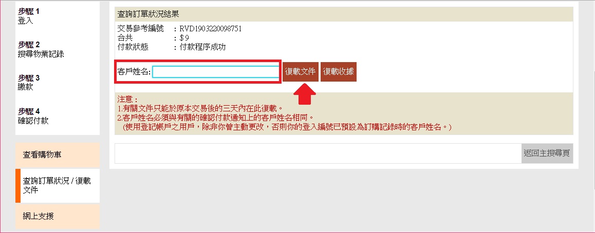 订单付款状况会显示于查询订单状况结果页面内。如需復载已购买的资料，请输入「客户姓名」，然后按「復载文件」以下载所需文件，或按「復载收据」以下载确认付款通知。